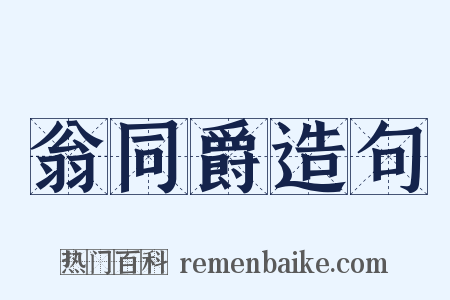 翁同爵造句是什么意思的图片